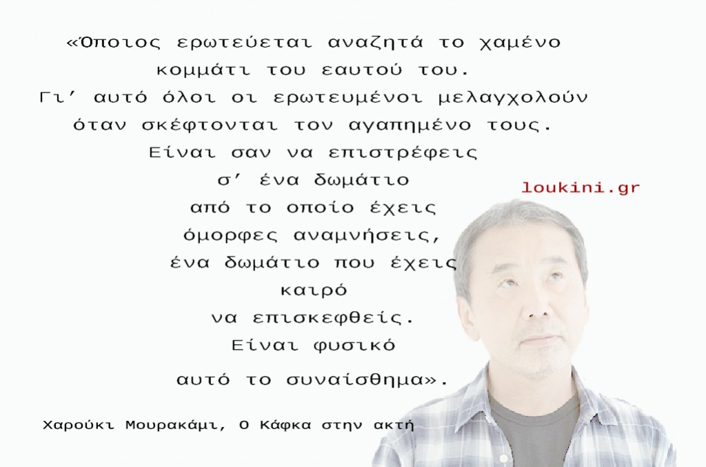 Χαρούκι Μουρακάμι (Haruki Murakami). Αφιέρωμα στον Ιάπωνα συγγραφέα. Πράγματα που δεν γνώριζες, αποσπάσματα από τα βιβλία του. 