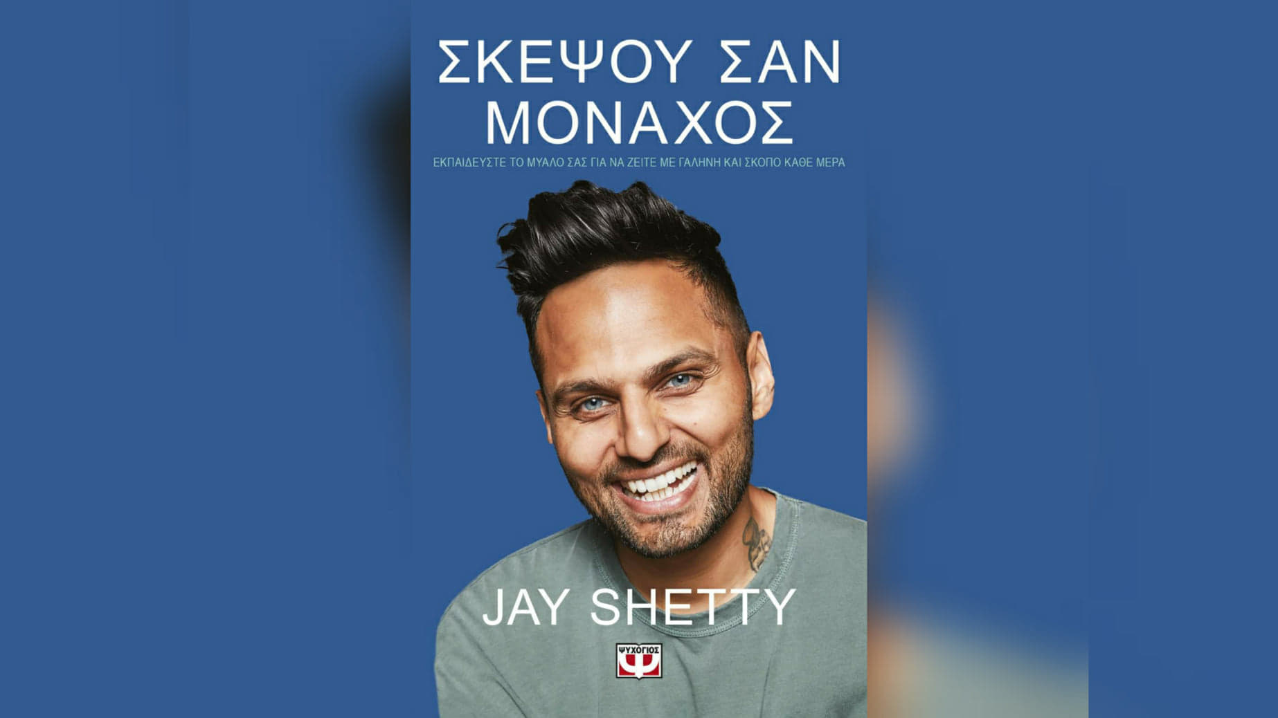 Σκέψου σαν μοναχός του Jay Shetty. Παρουσίαση του βιβλίου προσωπικής ανάπτυξης του Τζέι Σέτι, του σούπερ σταρ των social media.