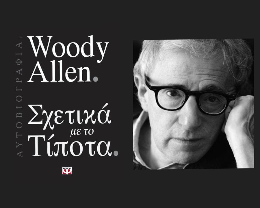 Σχετικά με το Τίποτα του Woody Allen. Η αυτοβιογραφία του Γούντι Άλεν κυκλοφορεί από τις εκδόσεις Ψυχογιός. Παρουσίαση και κριτική βιβλίου.
