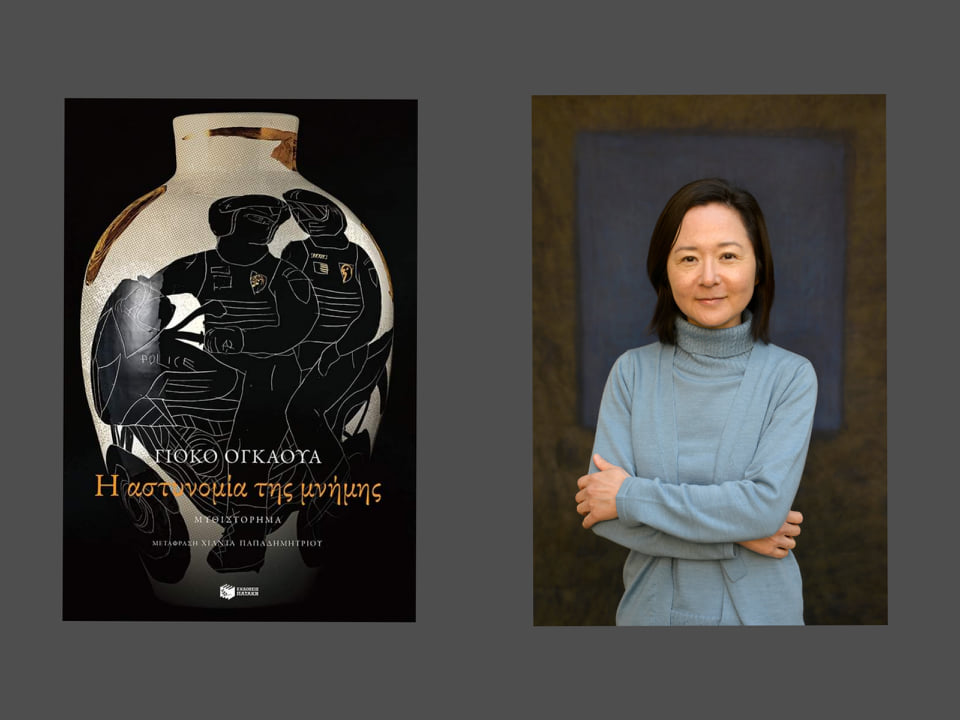 Η αστυνομία της μνήμης της Γιόκο Ογκάουα (Yoko Ogawa). Παρουσίαση και κριτική βιβλίο. Εκδόσεις Πατάκη. Ιαπωνική λογοτεχνία. 