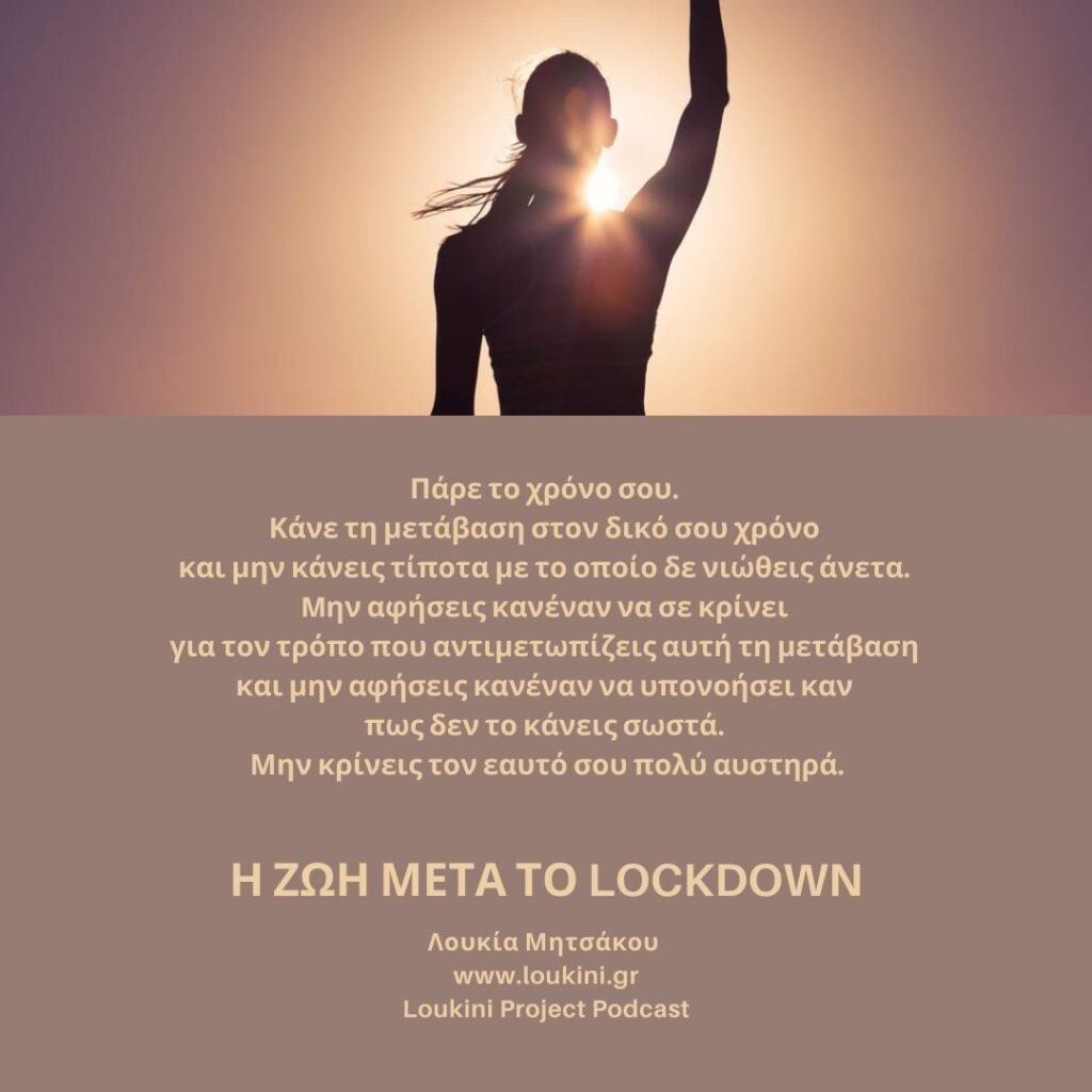 Η ζωή μετά το lockdown - Loukini Project - Επεισόδιο 27 - Life after lockdown - Τρόποι και ιδέες διαχείρισης 