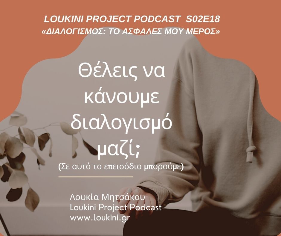 Διαλογισμός- Το ασφαλές μου μέρος - Loukini Project Podcast -Επεισόδιο 45- S02E18- πρακτική διαλογισμού- κάνουμε διαλογισμό μαζί