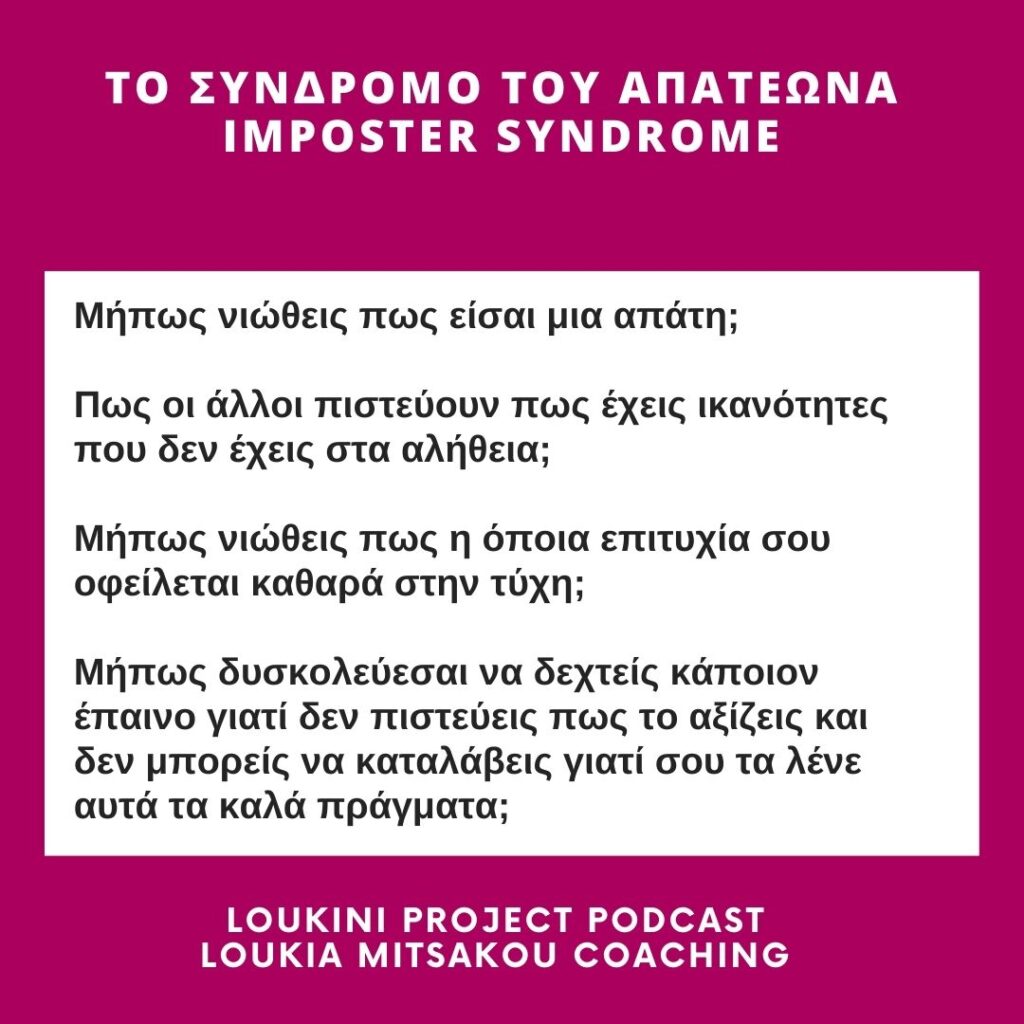 Το σύνδρομο του απατεώνα και πώς να το καταπολεμήσεις- Loukini Project Podcast επεισόδιο 52- S02E25- imposter syndrome