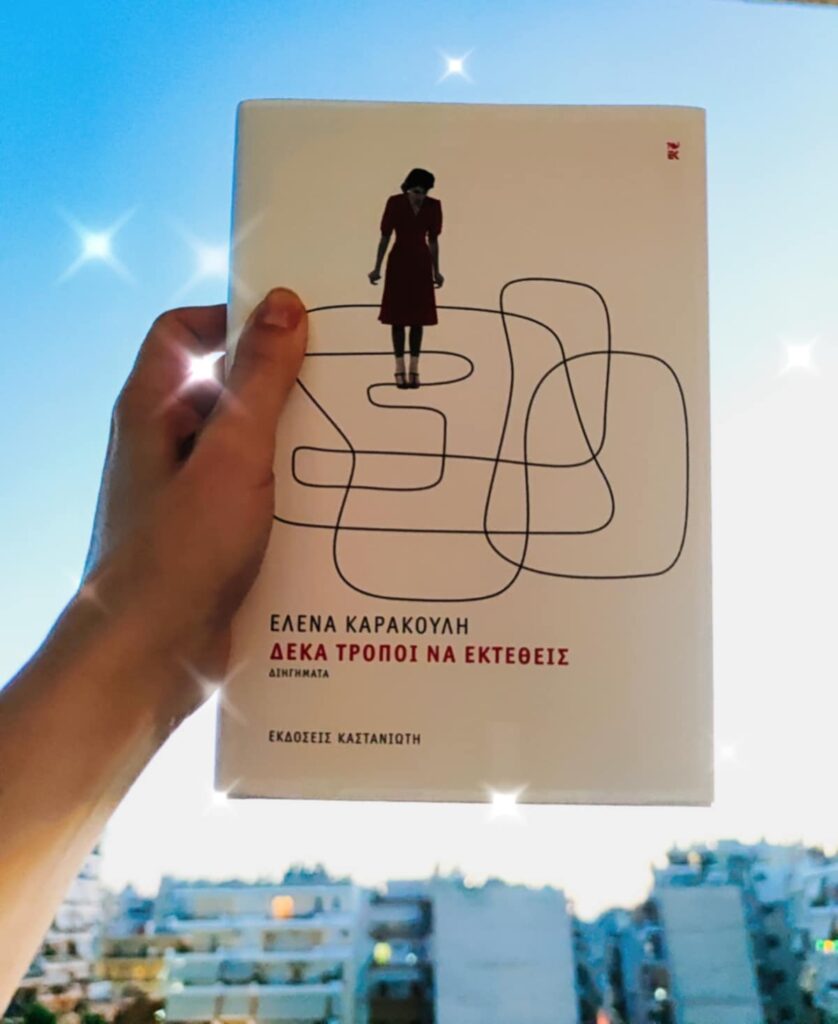 Δέκα τρόποι να εκτεθείς της Έλενας Καρακούλη - Λουκία Μητσάκου -Παρουσίαση και κριτική βιβλίου - Loukini - εκδόσεις Καστανιώτη 