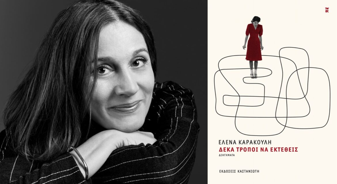 Δέκα τρόποι να εκτεθείς της Έλενας Καρακούλη - Λουκία Μητσάκου -Παρουσίαση και κριτική βιβλίου - Loukini - εκδόσεις Καστανιώτη